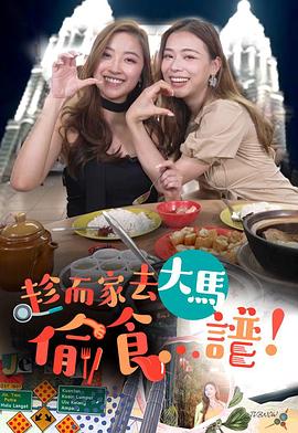 趁而家去大馬偷食...譜粵語(yǔ)第01集
