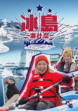 冰島潮什么粵語第04集