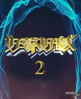 好聲好戲第二季粵語(yǔ)第03集