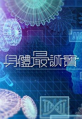 身體最誠實(shí)粵語第05集