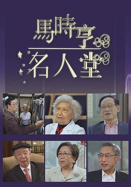 馬時(shí)亨名人堂粵語(yǔ)第09集