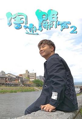 周游關西2粵語第03集