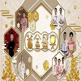 黃金盛宴粵語第07集