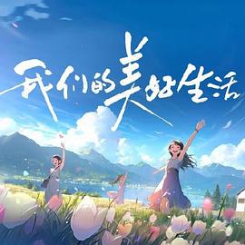我們的美好生活第20240106期