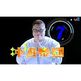 沖遊泰國(guó)7粵語(yǔ)第16集