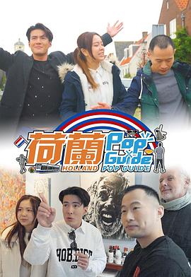 荷蘭Pop Guide粵語第04集