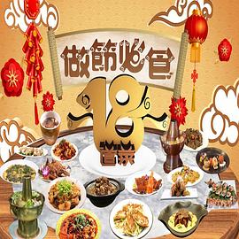 做節(jié)必食18道菜粵語第02集
