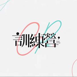 CP訓練營粵語第08集