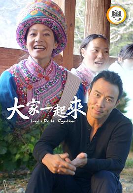 大家一起來！粵語第10集(大結(jié)局)