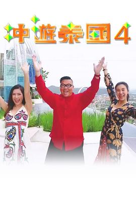 沖游泰國(guó)4粵語(yǔ)第08集