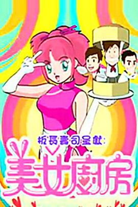 美女廚房2粵語第09集
