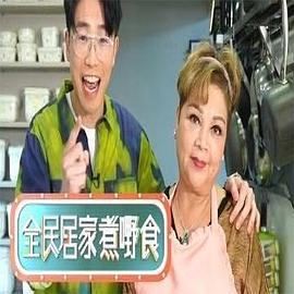 全民居家煮嘢食粵語第01集