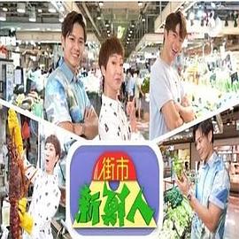 街市新鮮人粵語第02集