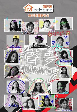 聲夢Junior粵語第03集