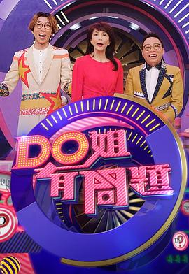 Do姐有問題3粵語第04集