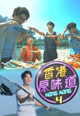 香港原味道第四季第01集