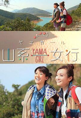 山系女行Yama Girl粵語第05集