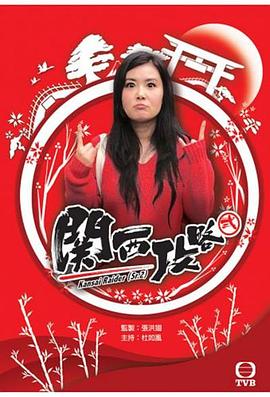 關(guān)西攻略粵語第05集