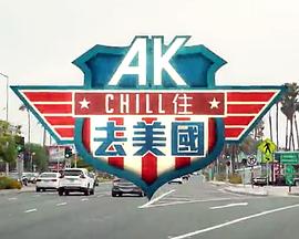 AK Chill住游美國粵語第02集(大結(jié)局)