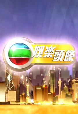 娛樂(lè)頭條粵語(yǔ)20250416期