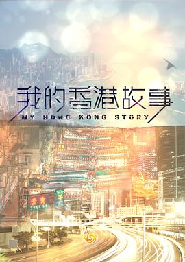 我的香港故事粵語(yǔ)第03集
