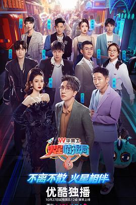 火星情報(bào)局第六季第20240106期水星