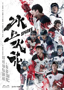 冰上火花粵語第11集