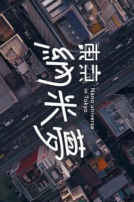 東京納米夢粵語第08集