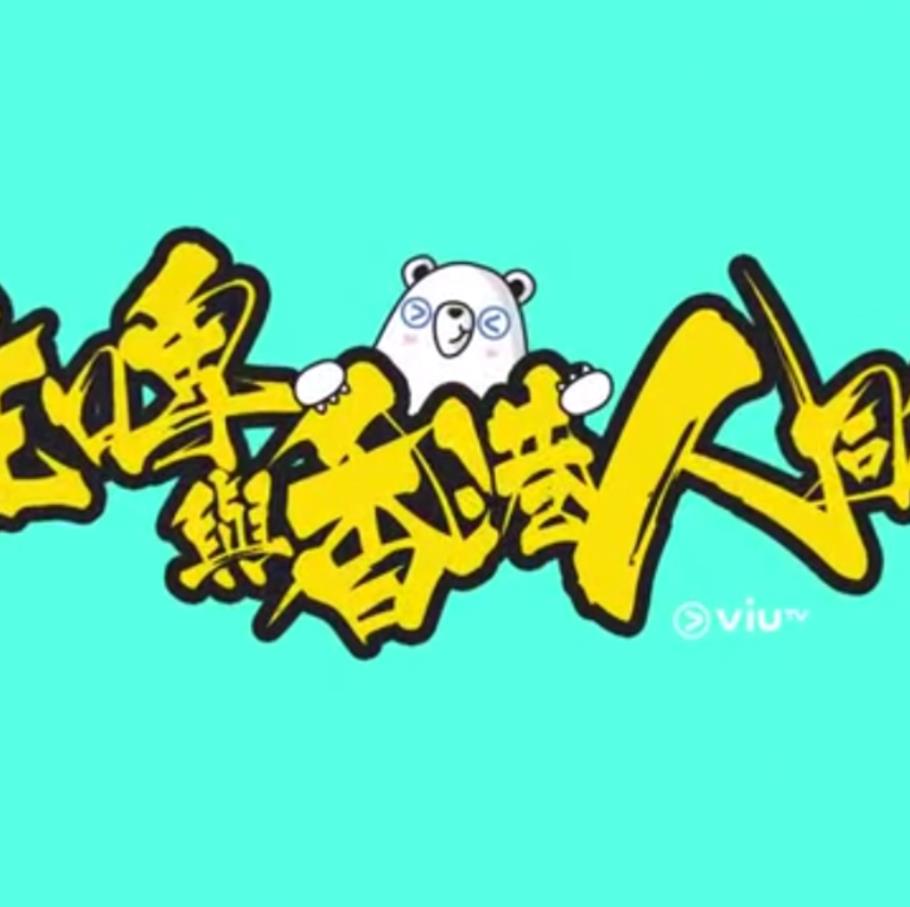 疫情亦情粵語第03集