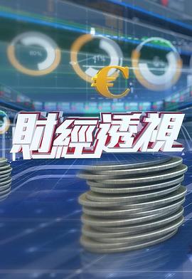 財(cái)經(jīng)透視粵語20230211期