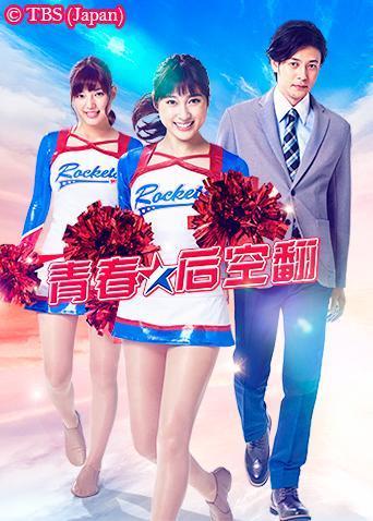 青春后空翻第06集