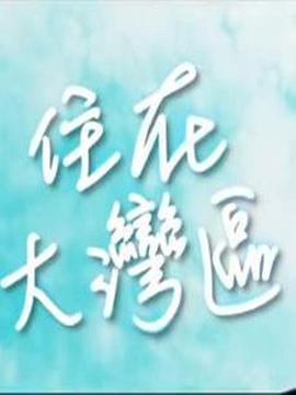 住在大灣區(qū)粵語第05集