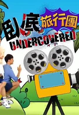 臥底旅行團(tuán)粵語第04集