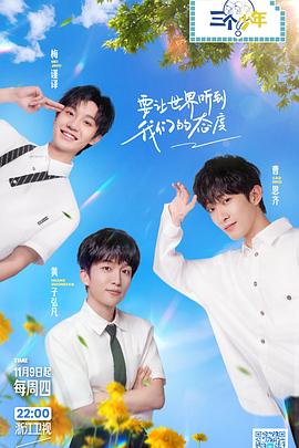 三個少年第二季第20240104期