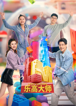 樂(lè)高大師第二季第20231201期