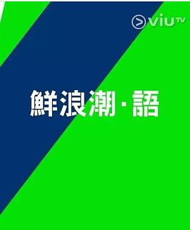 鮮浪潮．語2021?粵語第03集