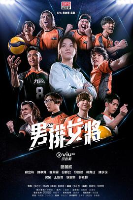 男排女將粵語第14集