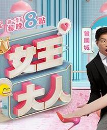 女王大人20241217期