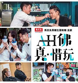 AH佛真?惜玩粵語第06集
