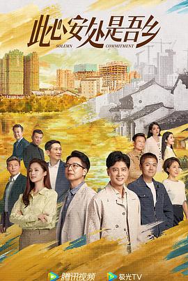 此心安處是吾鄉(xiāng)第12集