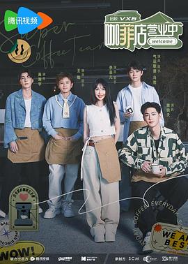 咖菲店?duì)I業(yè)中第3期