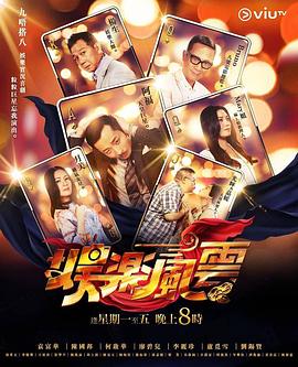 娛樂風云粵語第14集