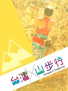 臺灣山步行粵語第02集