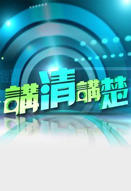講清講楚粵語20230226期