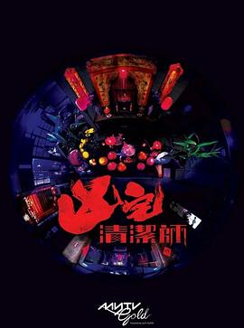 清潔師粵語第04集