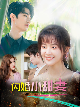 閃婚總裁小嬌妻第09集