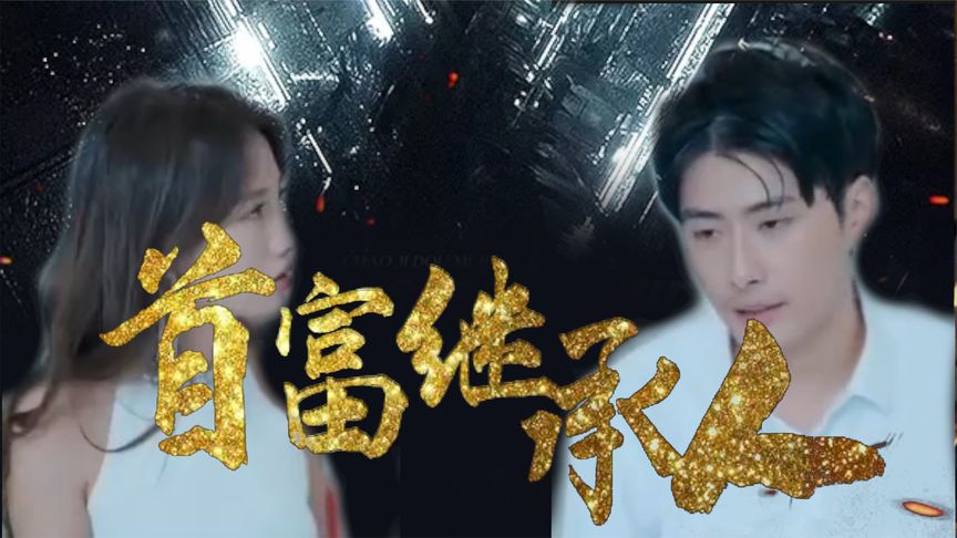 我是首富繼承人第04集