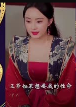 暴寵小王妃第23集