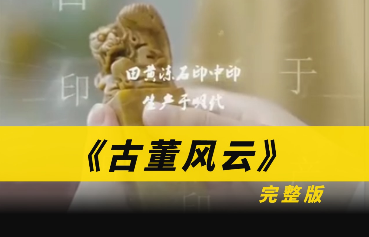古董風(fēng)云第46集