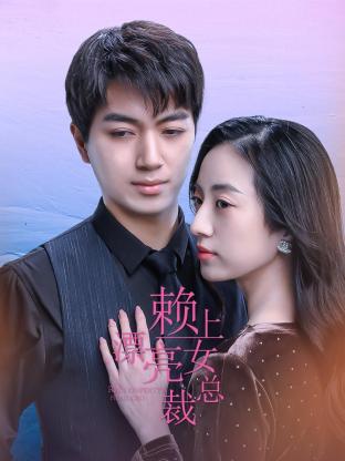 賴上漂亮女總裁第05集